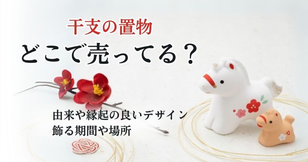 干支(午年)の置物はどこに売ってる？縁起の良いデザインや意味を調査！